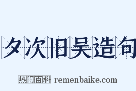 夕次旧吴造句是什么意思的图片